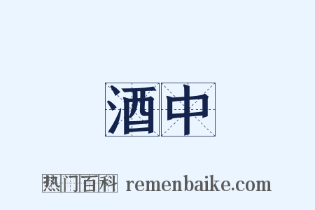 酒中是什么意思的图片